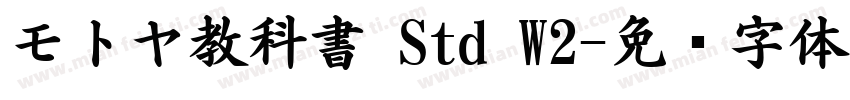 モトヤ教科書 Std W2字体转换